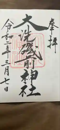 大洗磯前神社の御朱印