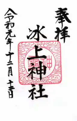 氷上神社の御朱印