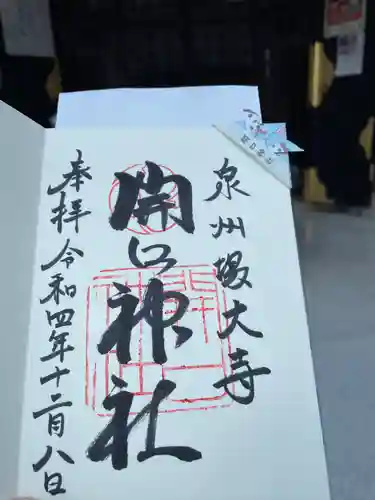 開口神社(大阪府)