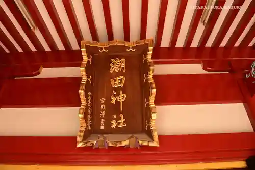 潮田神社のその他建物