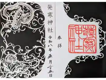発寒神社の御朱印 2026年05月