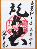 総見院の御朱印
