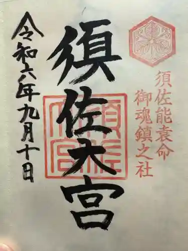 須佐神社(島根県)