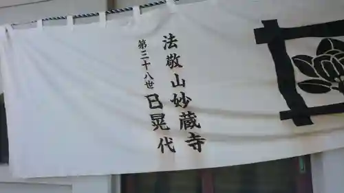 妙蔵寺のその他建物