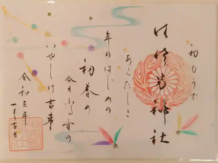 水堂須佐男神社の御朱印