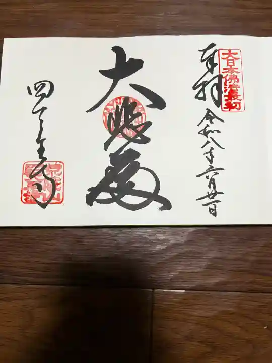 四天王寺(大阪府)