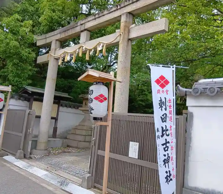 刺田比古神社(和歌山県)