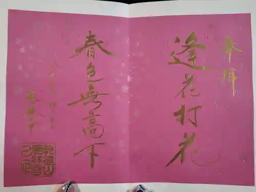 恵林寺の御朱印