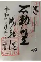 成就院の御朱印