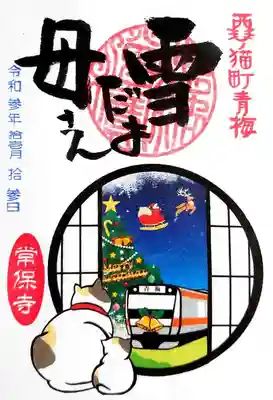 11月の書き置き御朱印「雪だよ母さん」。
クリスマスの雪降る夜空を眺める猫の親子たち。