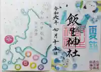 飯生神社の御朱印