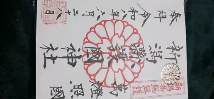 新潟縣護國神社(新潟県)