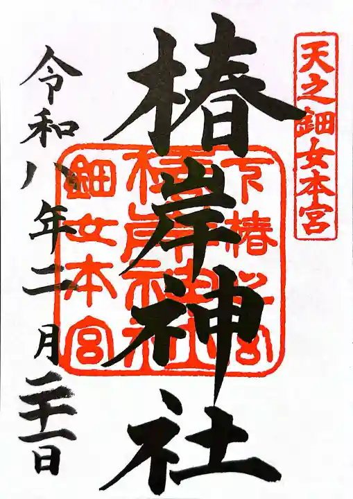 椿岸神社の御朱印