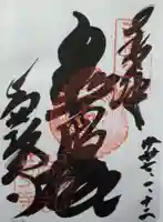 南法華寺(壷阪寺)の御朱印
