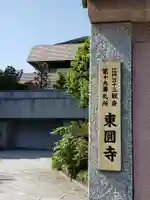東円寺のその他建物