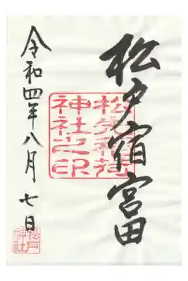 松先稲荷神社の御朱印