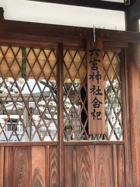 六宮神社の{uncategorized: "未分類", other: "その他", undefined: "問題あり", building: "その他建物", grave: "お墓", sacred_gate: "鳥居", guardian: "狛犬", statue: "像", buddha: "仏像", history: "歴史", nature: "自然", garden: "庭園", animal: "動物", pagoda: "塔", temizu: "手水舎", mountain_gate: "山門・神門", sanctuary: "本殿・本堂", subordinate: "末社・摂社", art: "芸術", scenery: "景色", jizo: "地蔵", ema: "絵馬", goshuin: "御朱印", omikuji: "おみくじ", items: "授与品その他", amulet: "お守り", goshuincho: "御朱印帳", eats: "食事", festival: "お祭り", votive_dance: "神楽", shichigosan: "七五三参", wedding: "結婚式", experience: "体験その他", initially: "初詣", around: "周辺", anti_infection: "感染症対策"}