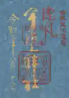 宇治上神社の御朱印