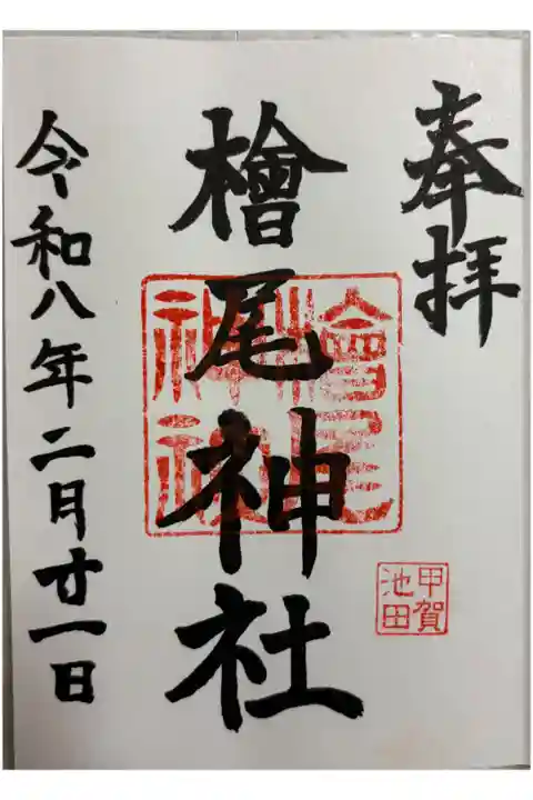 檜尾神社 甲賀市池田 檜尾寺と隣接