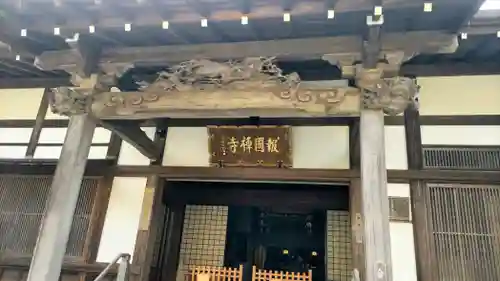 報国寺(神奈川県)