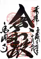 鹿苑寺(金閣寺)の御朱印