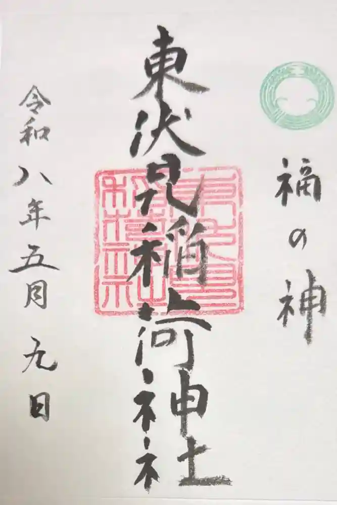 東伏見稲荷神社の御朱印
