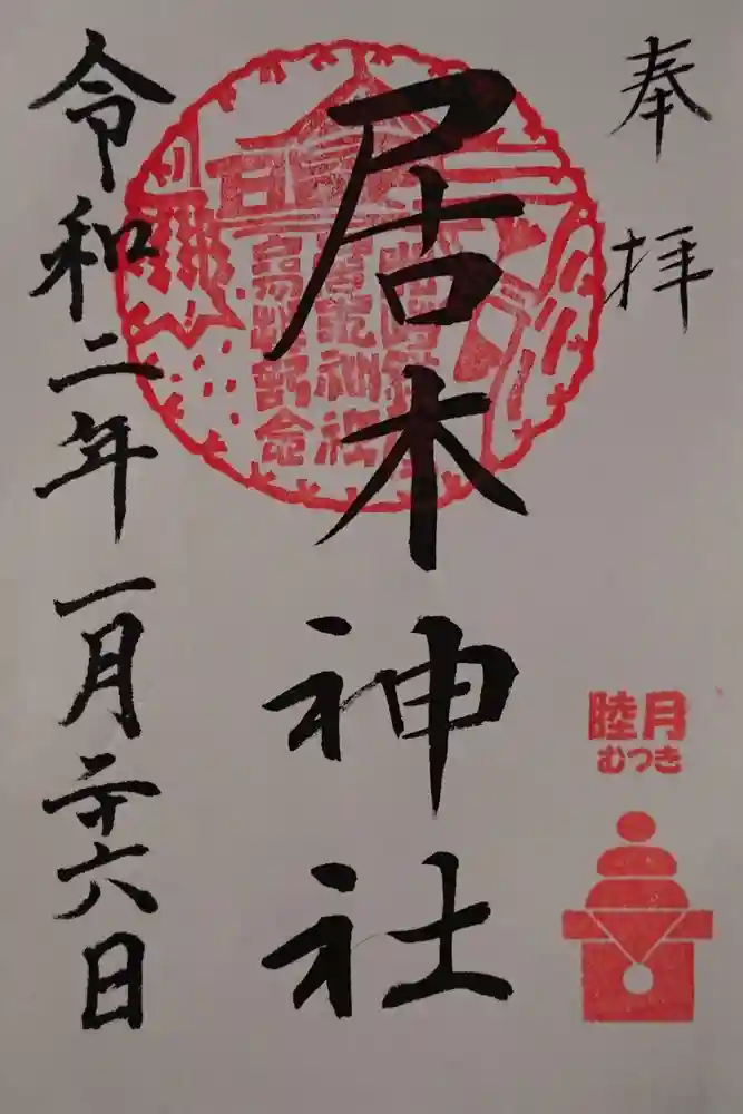 居木神社の御朱印
