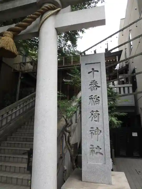 十番稲荷神社のその他建物