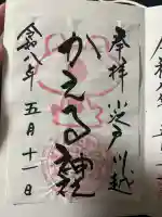 かえる神社の御朱印