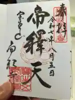 帝釈寺(大阪府)