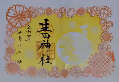 生田神社の御朱印