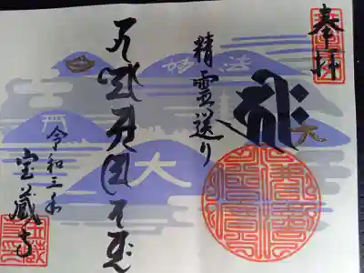 精霊送りの大文字焼きの見開き御朱印頂きました