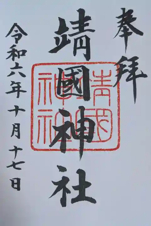 靖國神社(東京都)