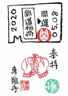 専養寺の御朱印