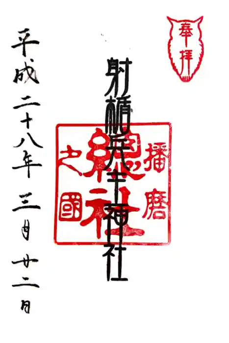 射楯兵主神社の御朱印