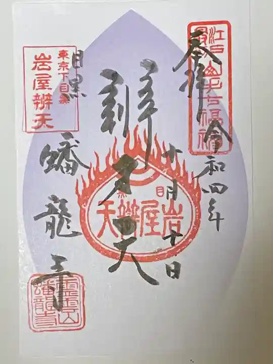 蟠龍寺の御朱印