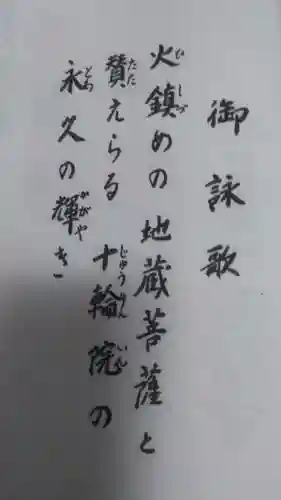 十輪院の授与品その他