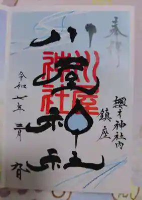 川屋神社の御朱印