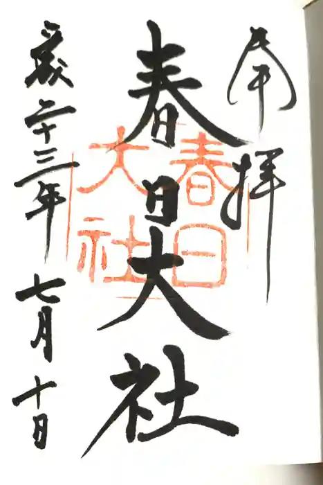 春日大社の御朱印
