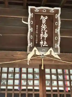 賀茂神社(愛知県)