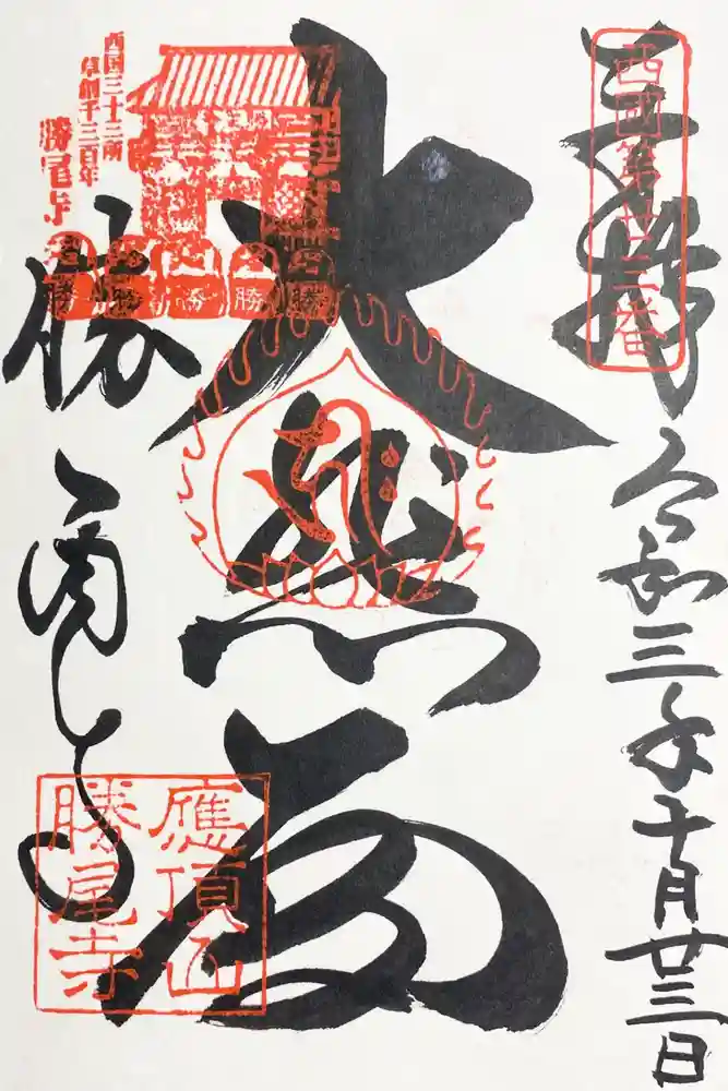 勝尾寺の御朱印