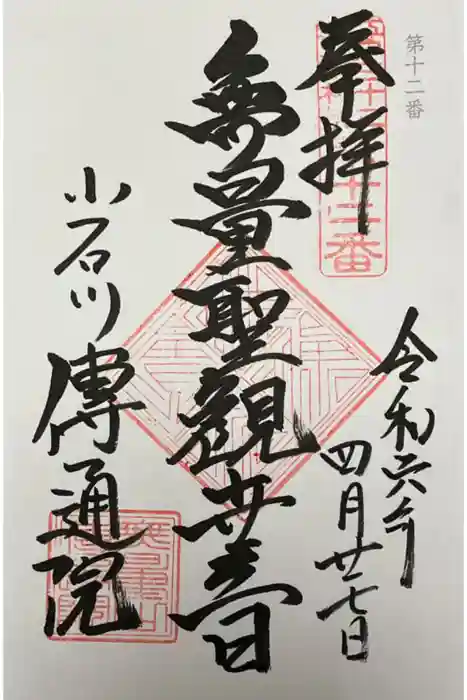 伝通院の御朱印