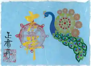 正暦寺の御朱印(2023年06月03日(土) 22時57分29秒投稿)