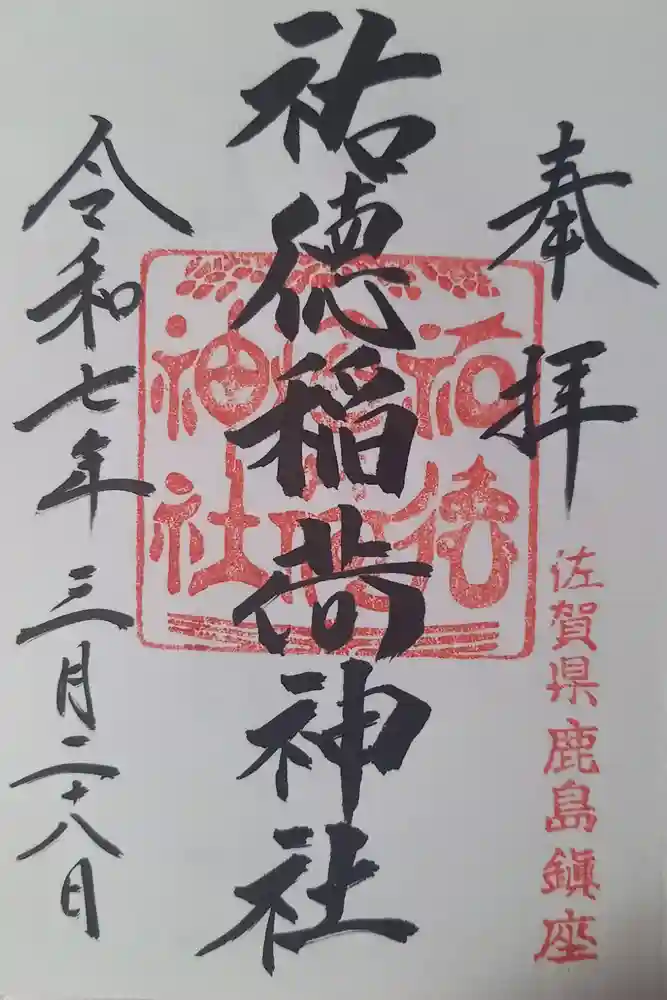 祐徳稲荷神社の御朱印
