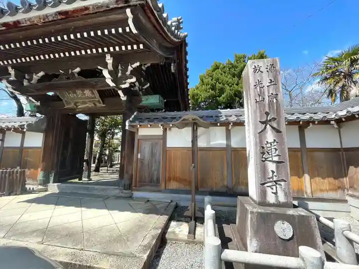 大蓮寺(滋賀県)