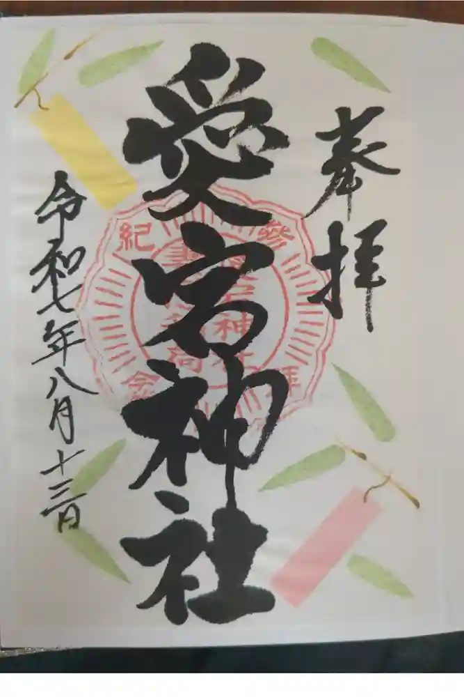 愛宕神社の御朱印