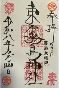 東霧島神社の御朱印