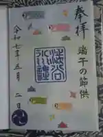 渋谷氷川神社の御朱印