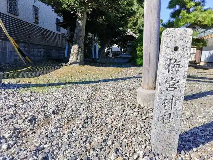 梅宮神社のその他建物