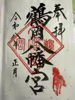 鶴岡八幡宮の御朱印